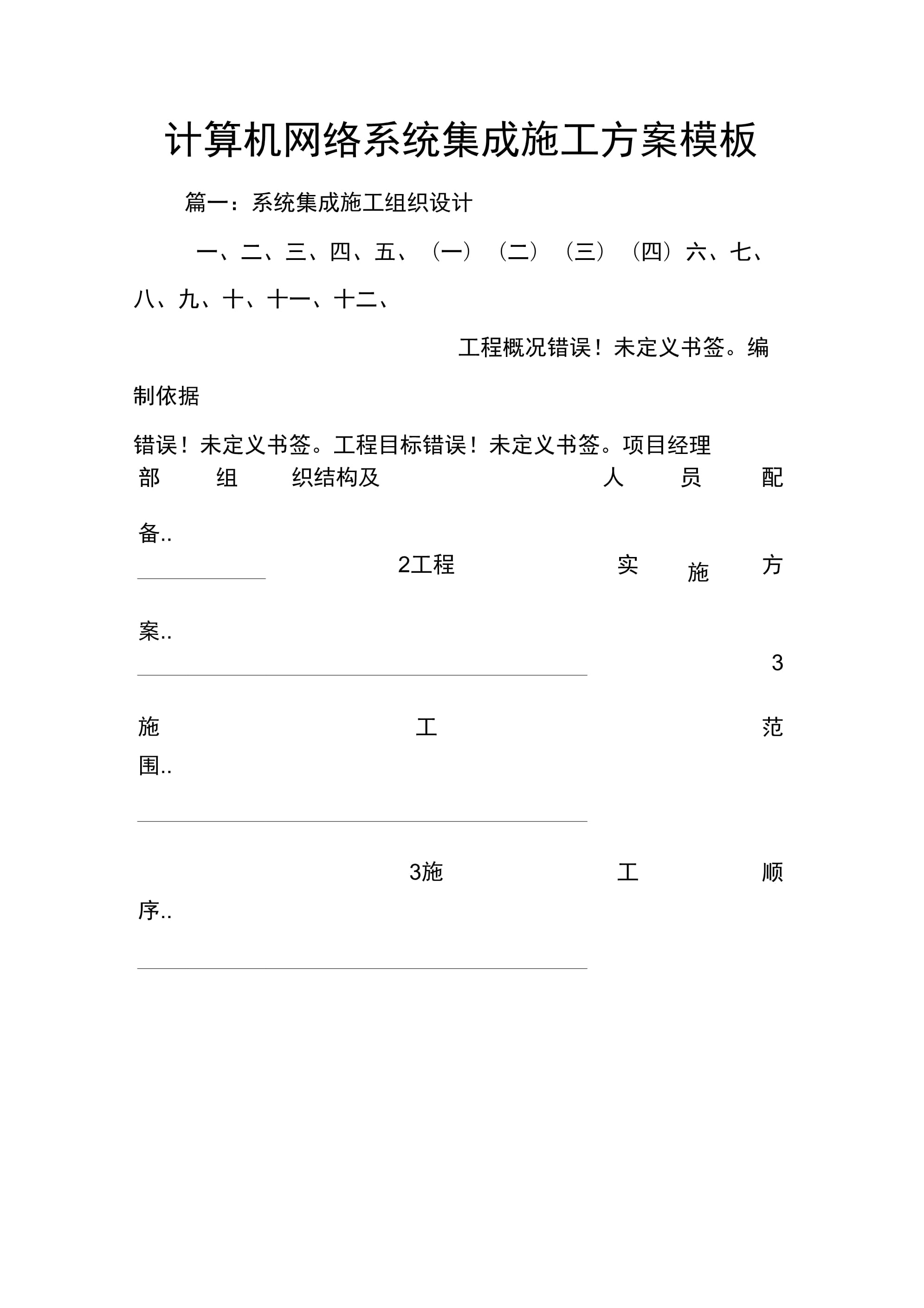 計(jì)算機(jī)網(wǎng)絡(luò)系統(tǒng)集成施工方案模板